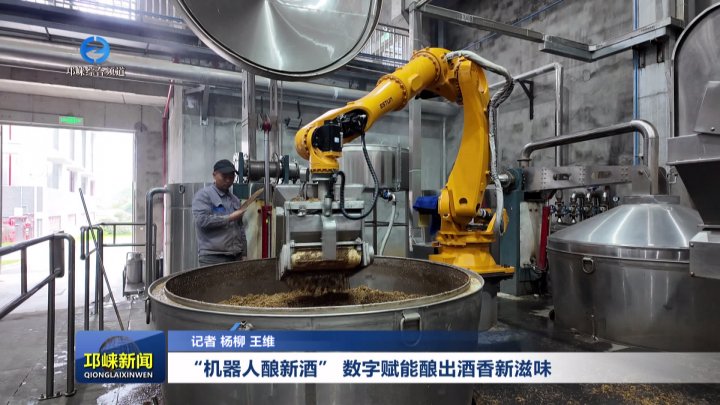 【20251022】“机器人酿新酒” 数字赋能酿出酒香新滋味