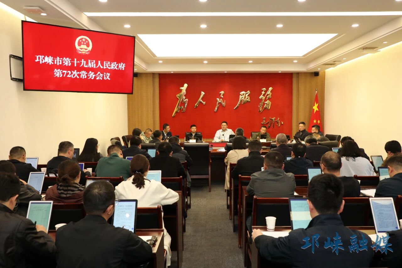 市政府召开常务会议