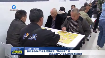 【20251023】我市举办2025年全民健身暨“革命老区”杯 第五届老年人社区运动会象棋比赛