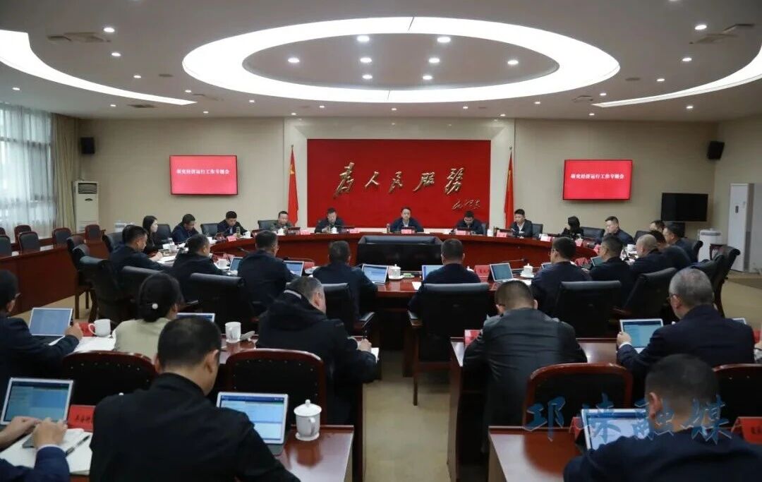 邛崃市研究经济运行工作专题会召开