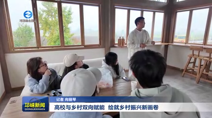 【20251024】高校与乡村双向赋能 绘就乡村振兴新画卷