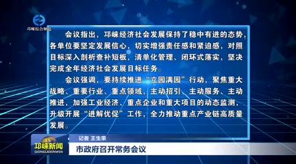 【20251024】市政府召开常务会议