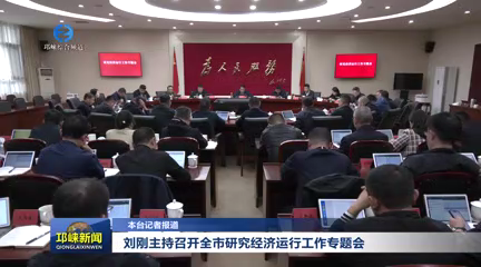 【20251024】刘刚主持召开全市研究经济运行工作专题会