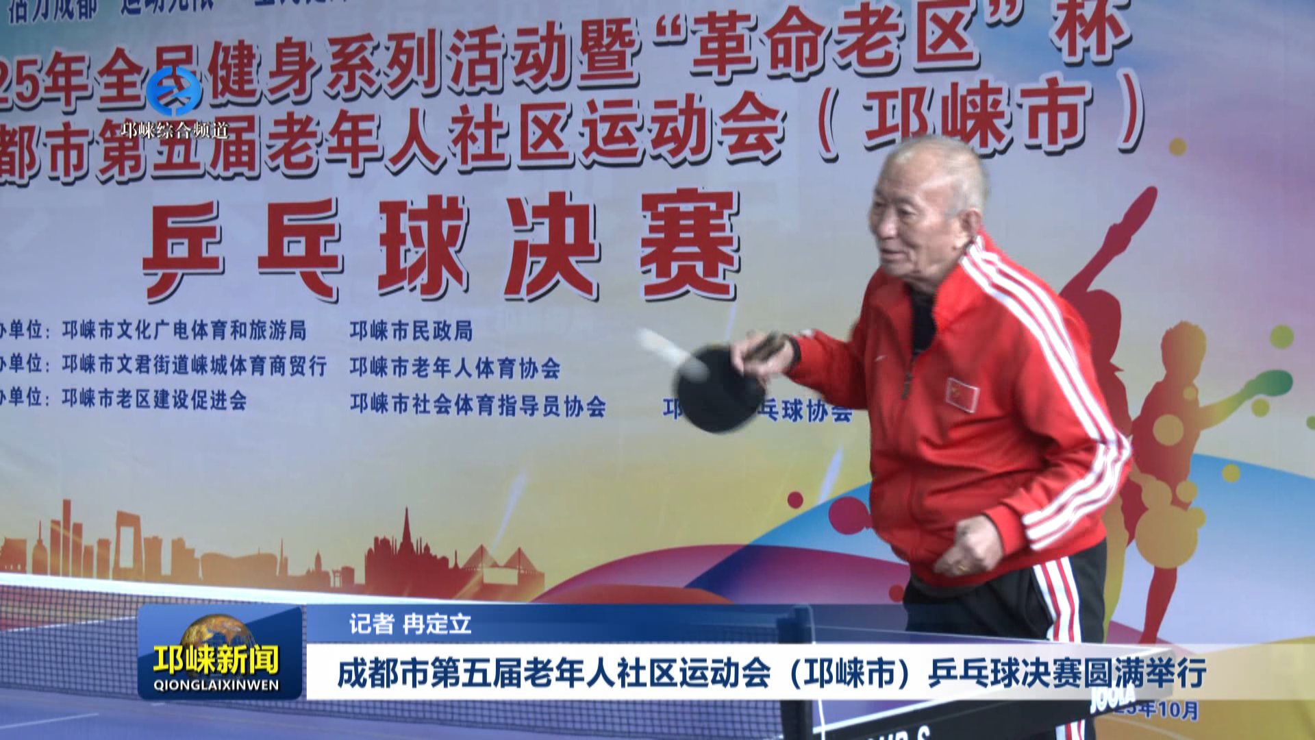 【20251027】成都市第五届老年人社区运动会（邛崃市）乒乓球决赛圆满举行