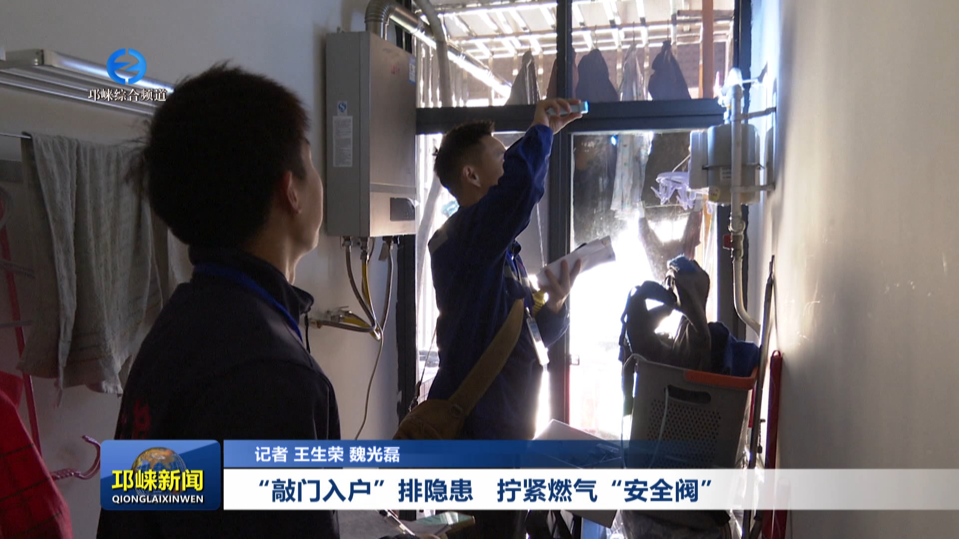 【20251027】“敲门入户”排隐患 拧紧燃气“安全阀”