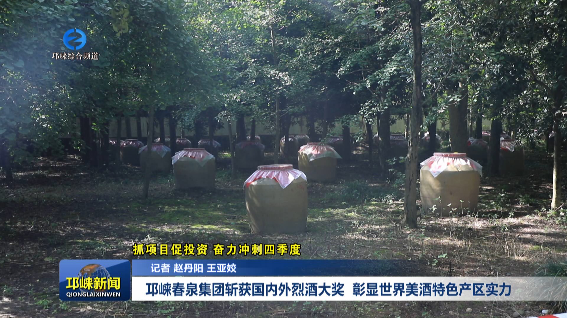 【20251027】邛崃春泉集团斩获国内外烈酒大奖 彰显世界美酒特色产区实力