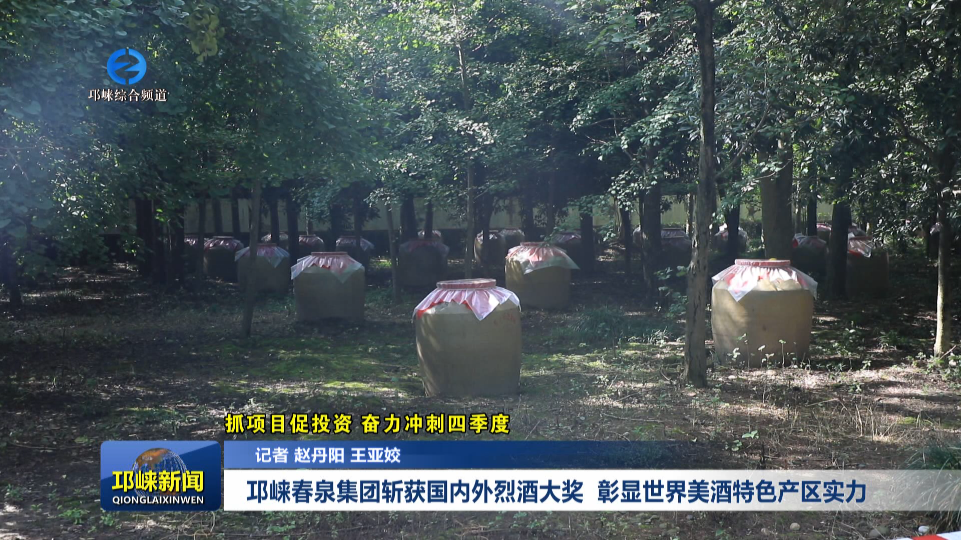 【20251027】邛崃春泉集团斩获国内外烈酒大奖  彰显世界美酒特色产区实力