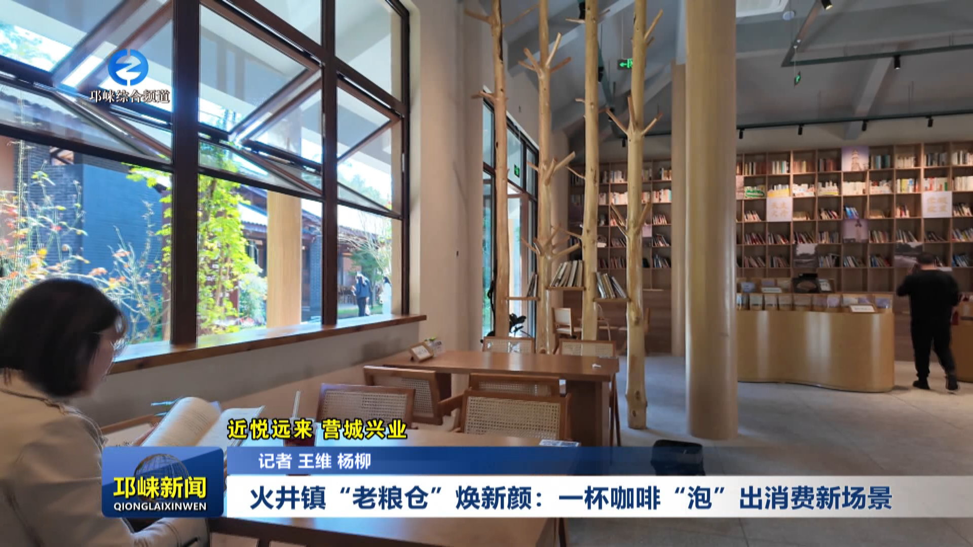 【20251028】近悦远来·营城兴业丨火井镇“老粮仓”焕新颜：一杯咖啡“泡”出消费新场景