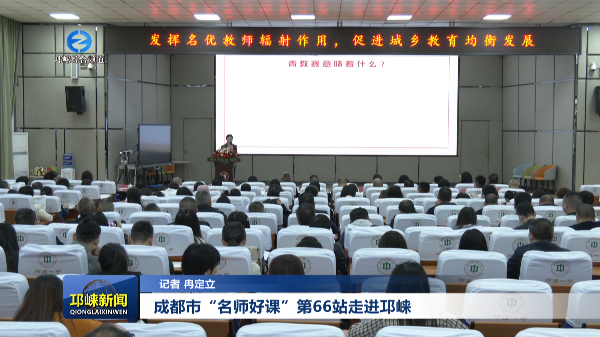 【20251028】成都市“名师好课”第66站走进邛崃