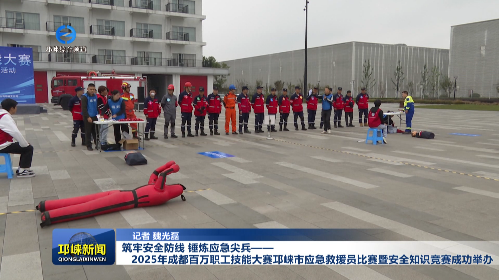 【20251028】筑牢安全防线 锤炼应急尖兵——2025年成都百万职工技能大赛邛崃市应急救援员比赛暨安全知识竞赛成功举