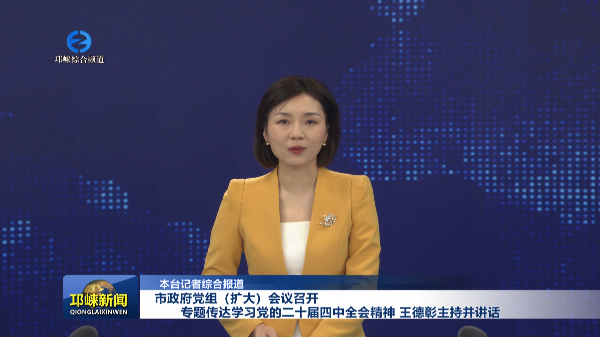 【20251028】市政府党组（扩大）会议召开 专题传达学习党的二十届四中全会精