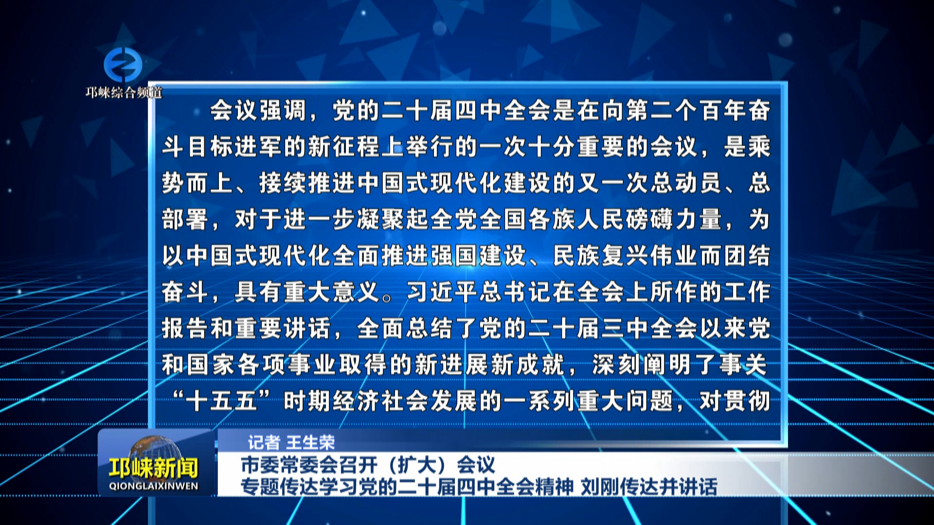 【20251028】市委常委会召开（扩大）会议 专题传达学习党的二十届四中全会精神 刘刚传达并讲话