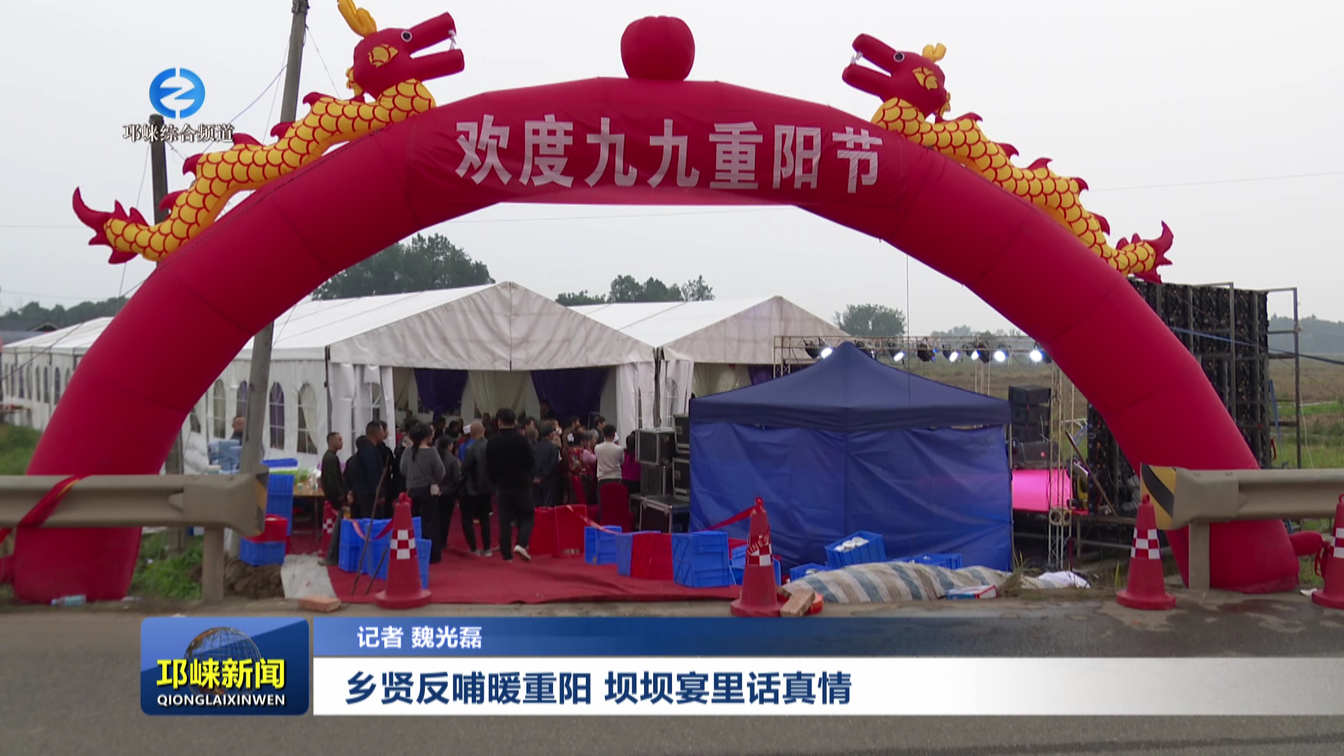 【20251029】乡贤反哺暖重阳 坝坝宴里话真情