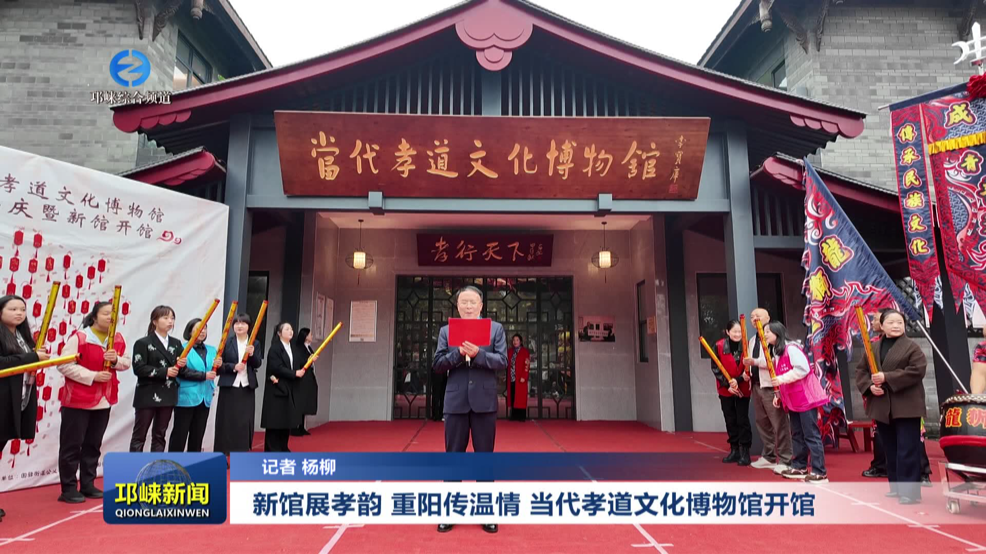 【20251029】新馆展孝韵 重阳传温情 当代孝道文化博物馆开馆