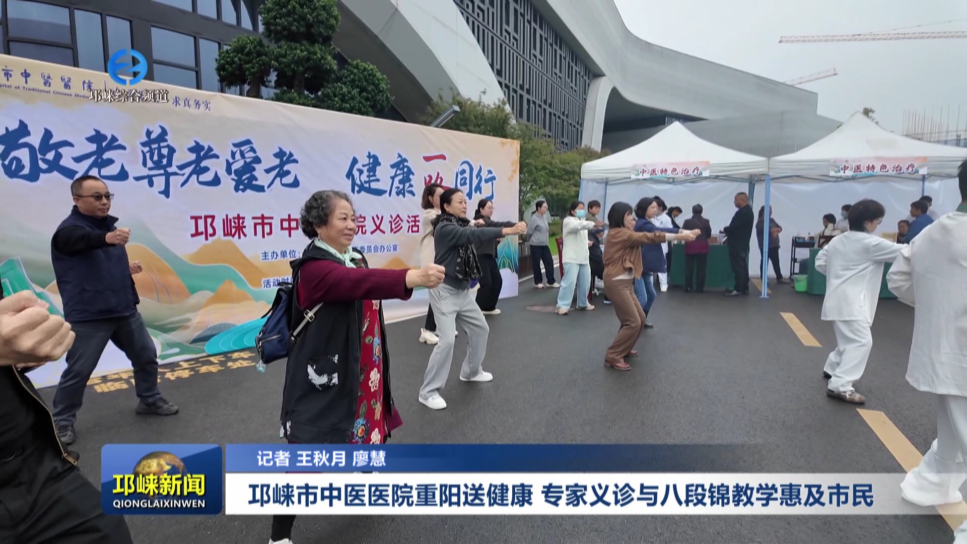 【20251029】邛崃市中医医院重阳送健康 专家义诊与八段锦教学惠及市民