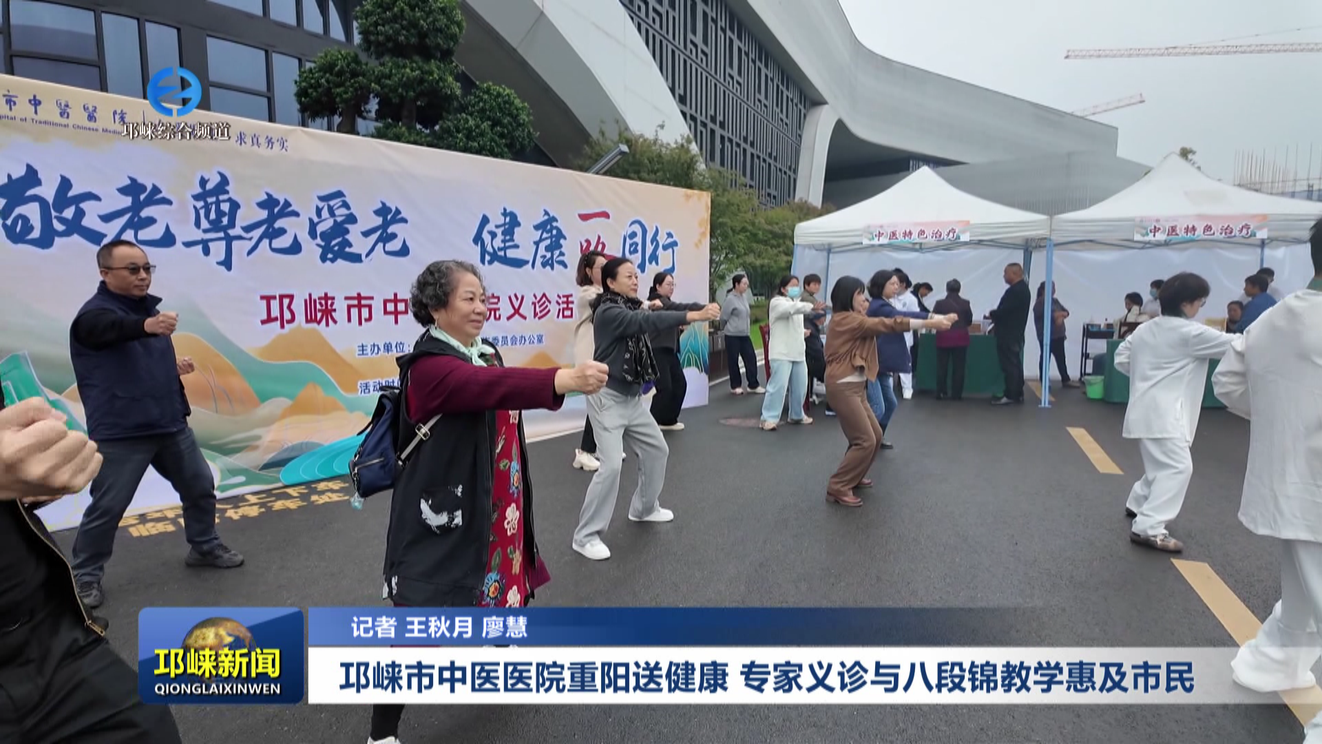 【20251029】邛崃市中医医院重阳送健康 专家义诊与八段锦教学惠及市民