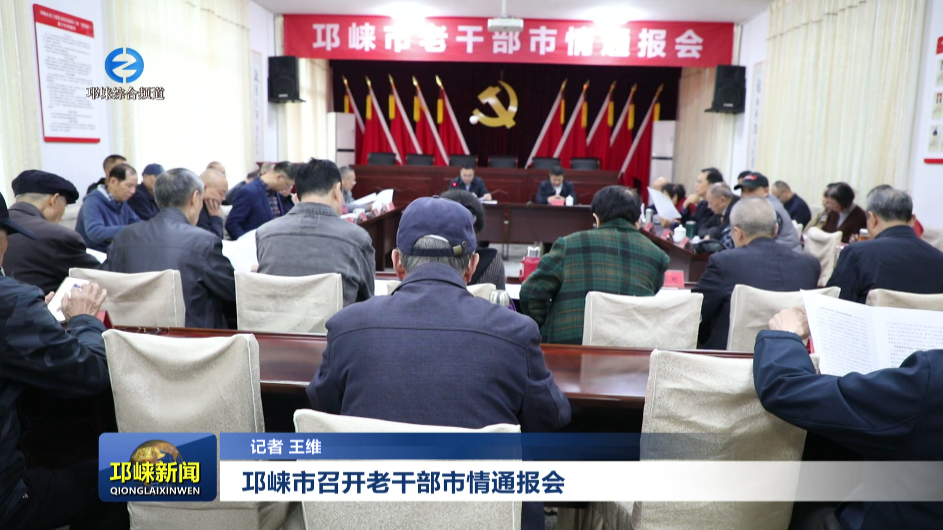 【20251029】邛崃市召开老干部市情通报会