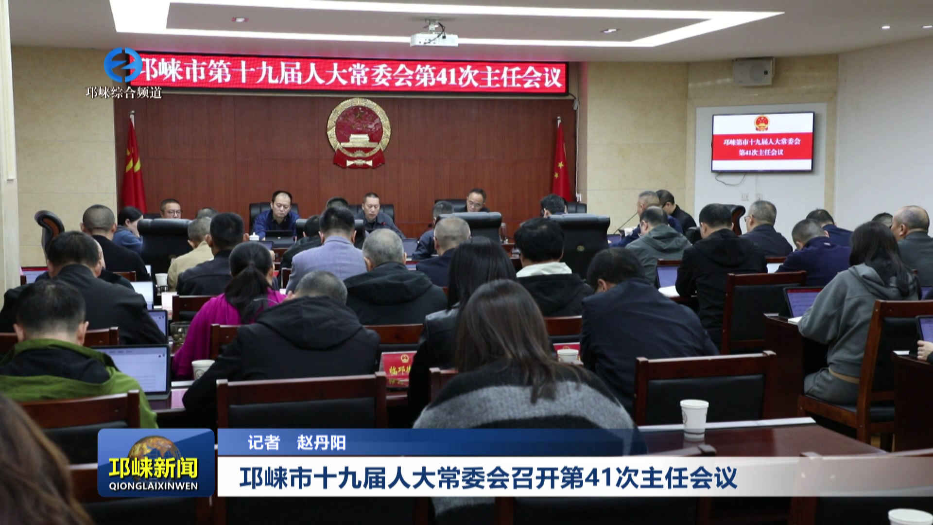 【20251029】邛崃市十九届人大常委会召开第41次主任会议