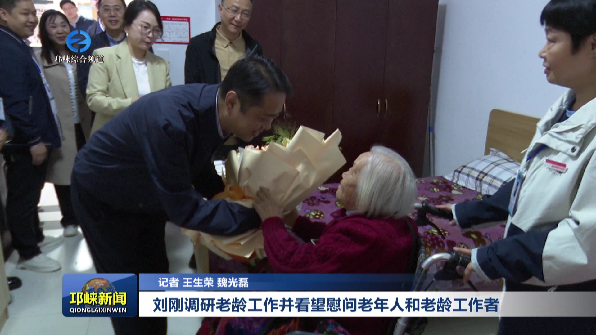 【20251029】刘刚调研老龄工作并看望慰问老年人和老龄工作者