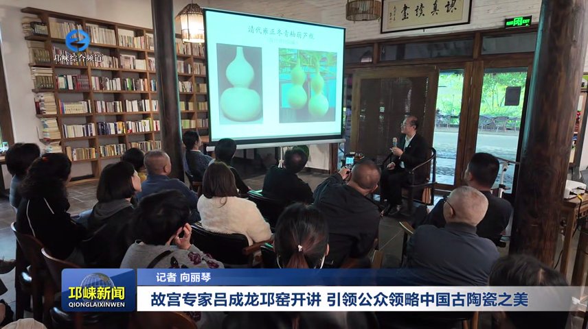 【20251030】故宫专家吕成龙邛窑开讲 引领公众领