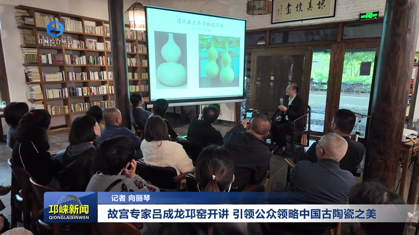 【20251030】故宫专家吕成龙邛窑开讲 引领公众领
