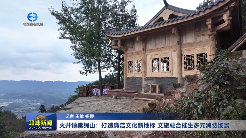 【20251030】火井镇崇嘏山：打造廉洁文化新地标，文旅融合催生多元消费场景