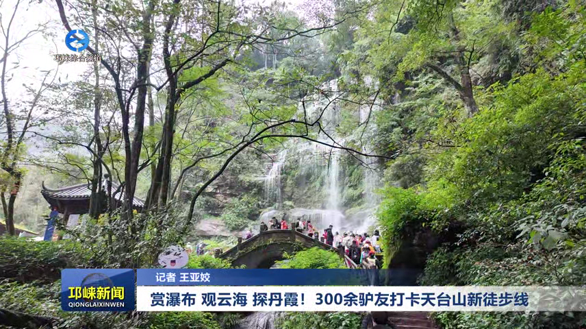 【20251030】赏瀑布 观云海 探丹霞！300余驴友打卡天台山新徒步线