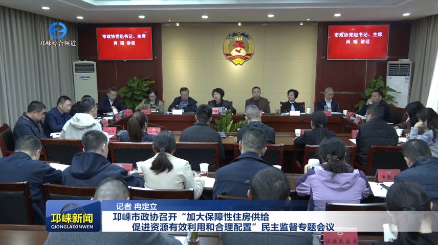 【20251030】邛崃市政协召开“加大保障性住房供给，促进资源有效利用和合理配