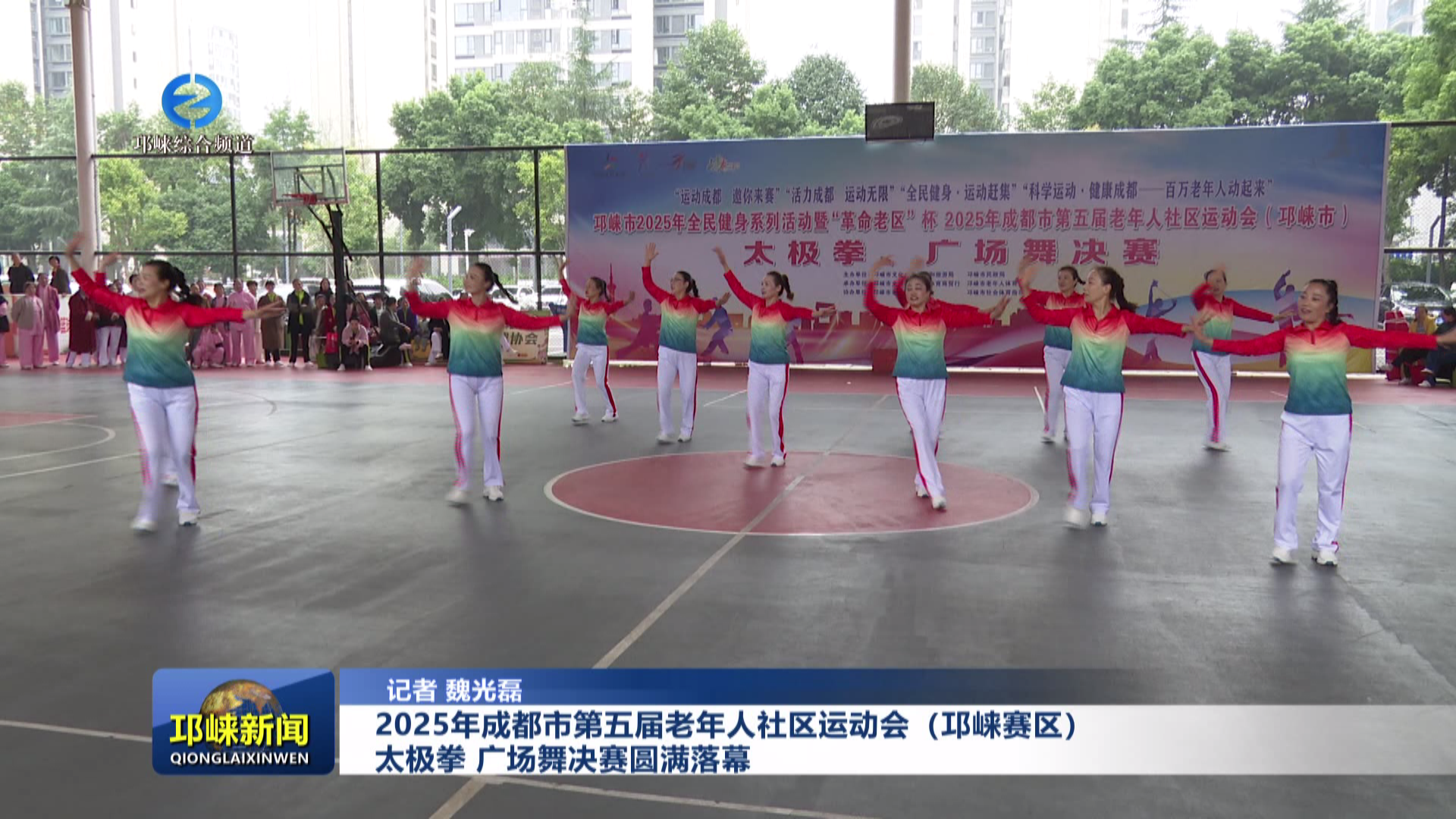 【20251031】2025年成都市第五届老年人社区运动会（邛崃赛区）