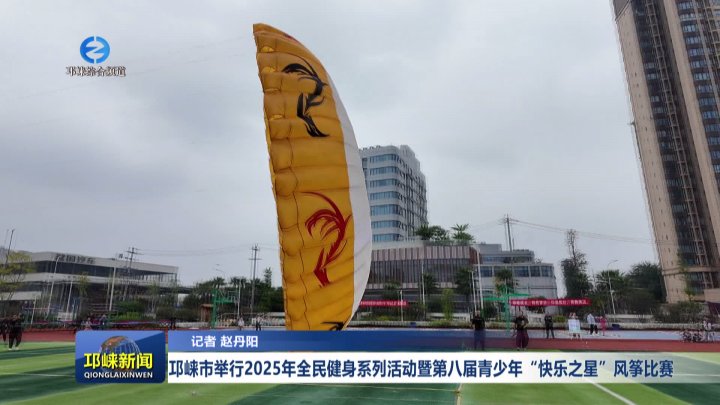 【20251031】邛崃市举行2025年全民健身系列活动暨第八届青少年“快乐之星”风筝比赛