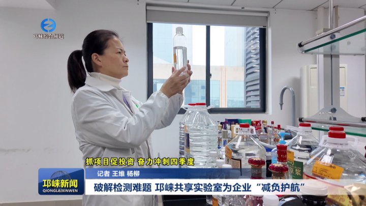 【20251031】破解检测难题，邛崃共享实验室为企业“减负护航”