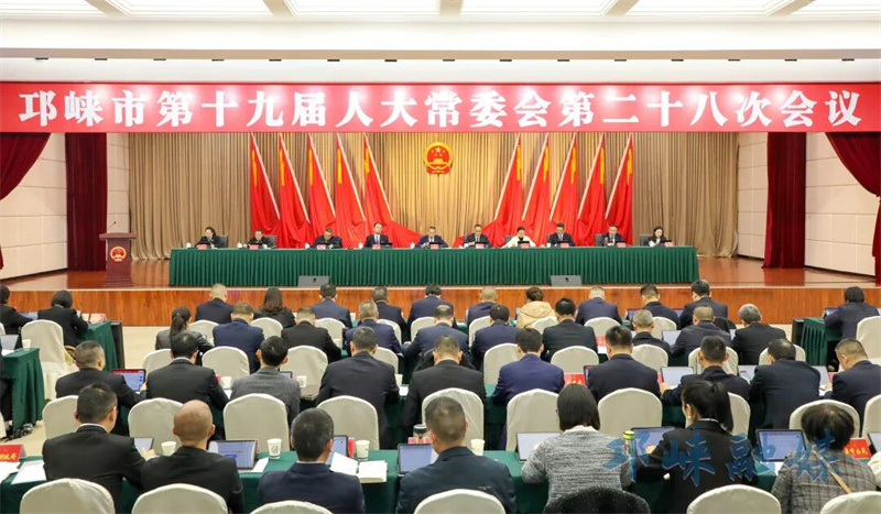 邛崃市第十九届人大常委会召开第二十八次会议