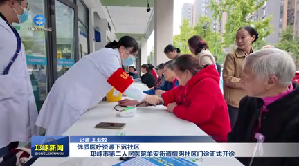 【20251103】优质医疗资源下沉社区!邛崃市第二人民医院羊安街道檀阴社区门诊正式开诊