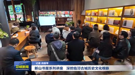 【20251103】新山书屋系列讲座   深挖临邛古城历史文化根脉