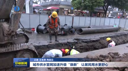【20251103】城市供水管网加速升级“焕新” 让居民用水更舒心