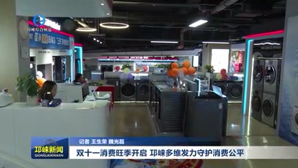 【20251104】双十一消费旺季开启 邛崃多维发力守护消费公平