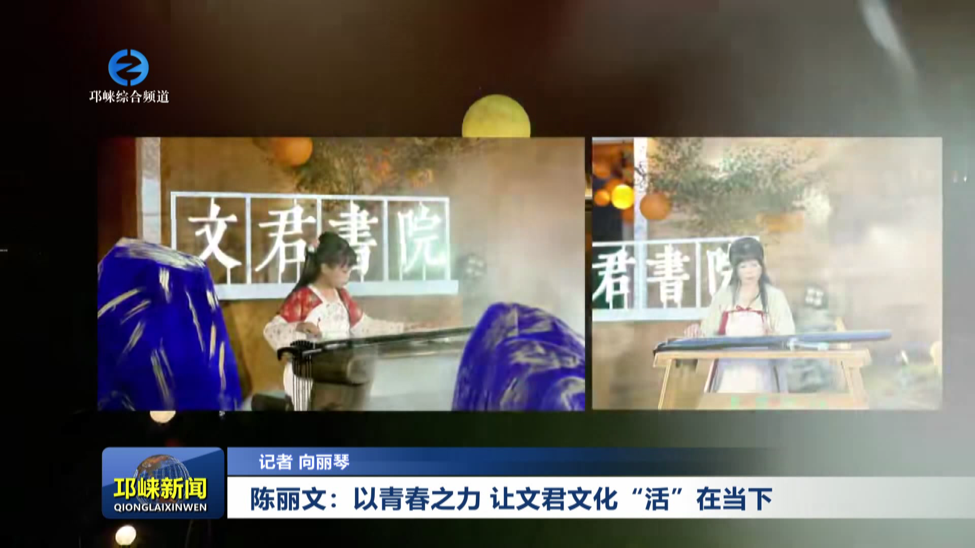 【20251105】陈丽文：以青春之力 让文君文化“活”在当下