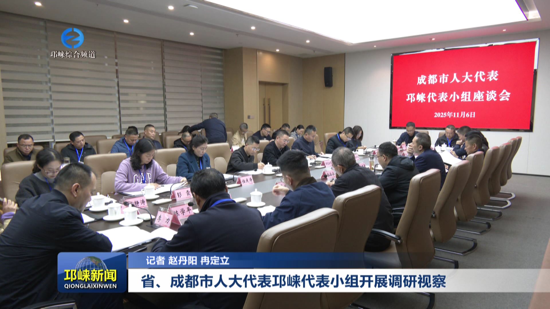 【20251106】省、成都市人大代表邛崃代表小组开展调研视察