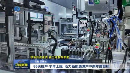 【20251107】86天投产 半年上规  泓力新能源满产冲刺年度目标