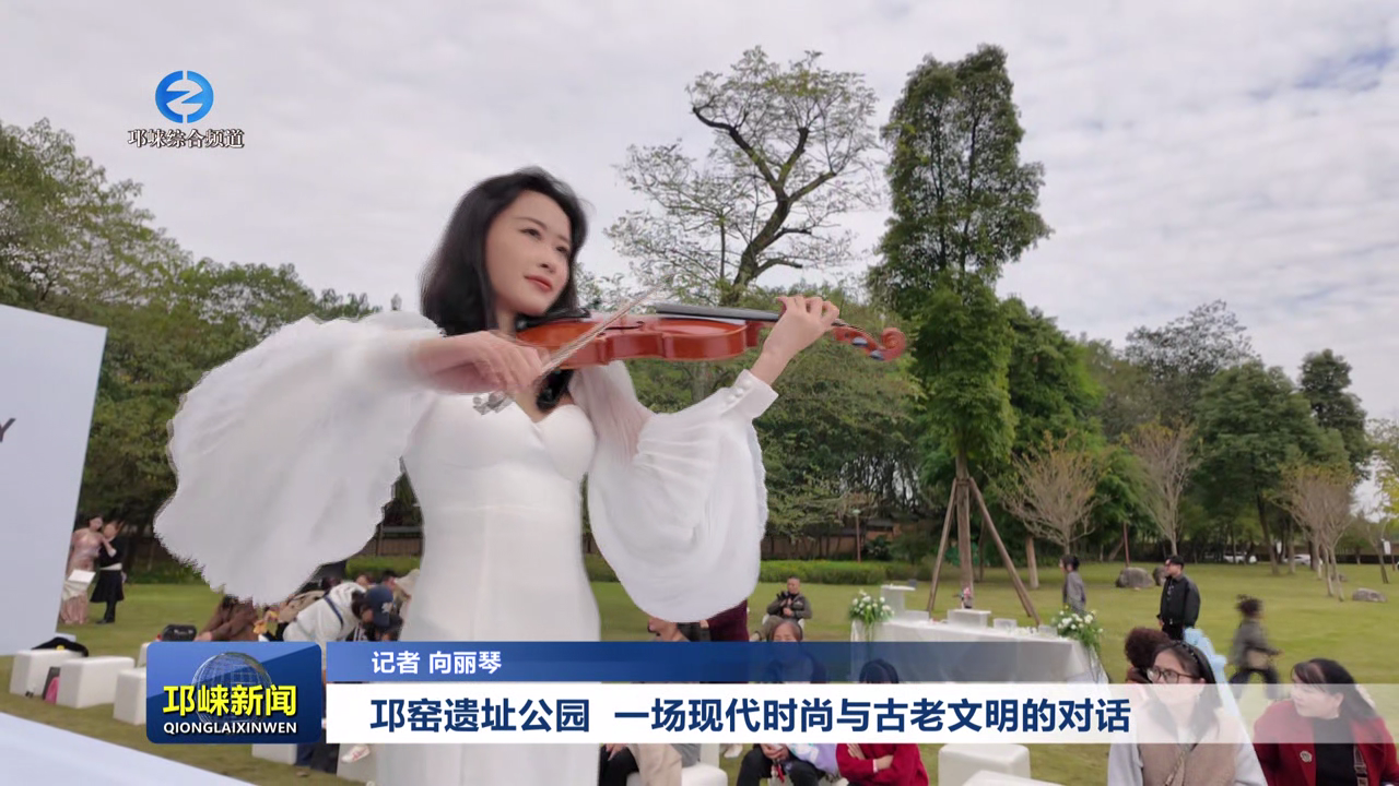 【20251110】邛窑遗址公园，一场现代时尚与古老文明的对话