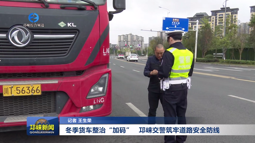 【20251110】冬季货车整治“加码邛崃交警筑牢道路安全防线