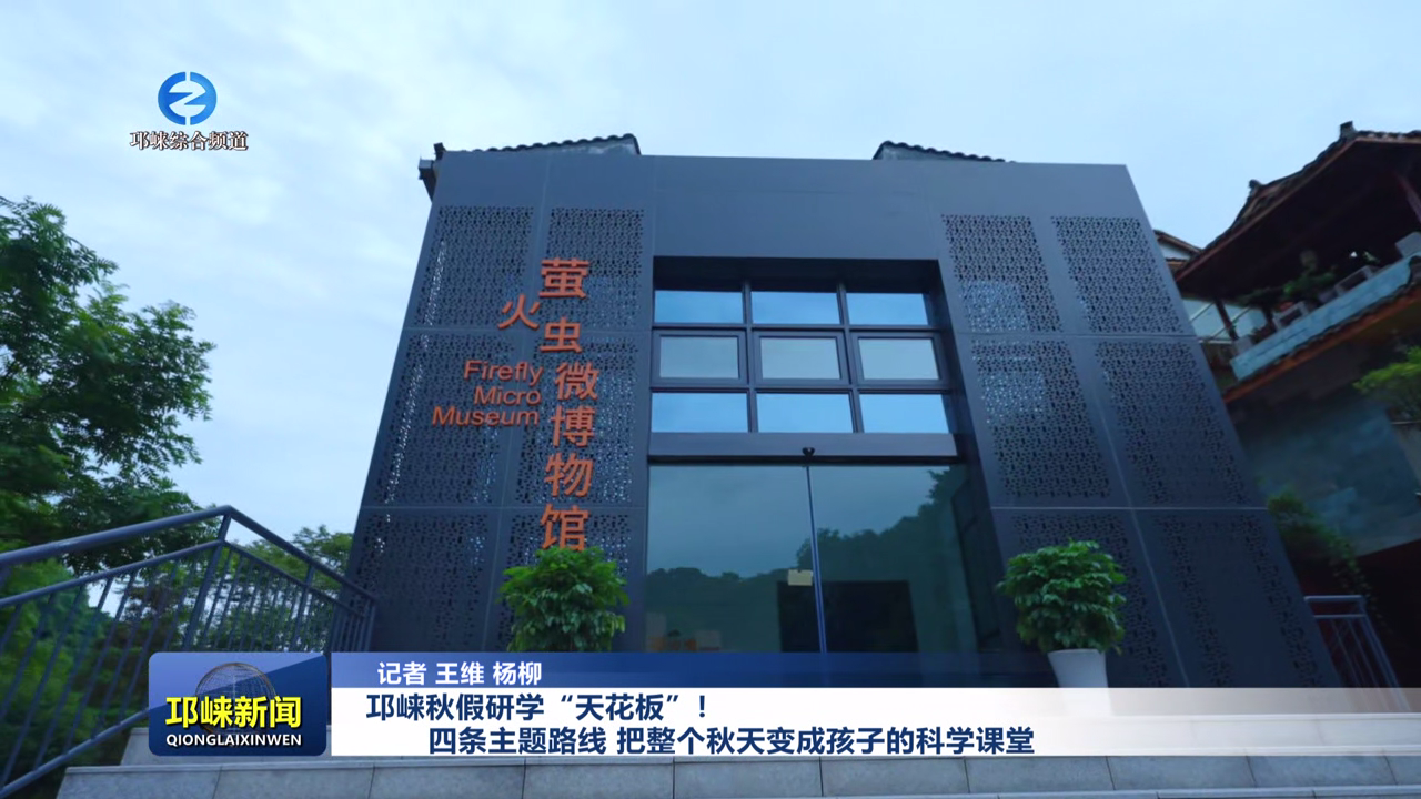 【20251110】邛崃秋假研学“天花板”！四条主题路线，把整个秋天变成孩子的科学课堂