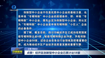 【20251111】点赞！经开区创新型中小企业已累计达58家