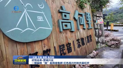 【20251111】近悦远来·营城兴业丨一根扁担“挑”起民宿集群 红色高兴村的共富杠杆