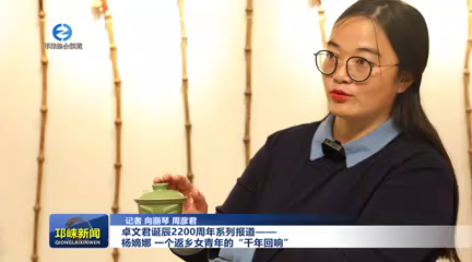 【20251111】卓文君诞辰2200周年系列报道——杨嫡娜 一个返乡女青年的“千年回响”