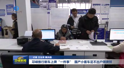 【20251111】邛崃推行新车上牌“一件事”  国产小客车足不出户领牌照