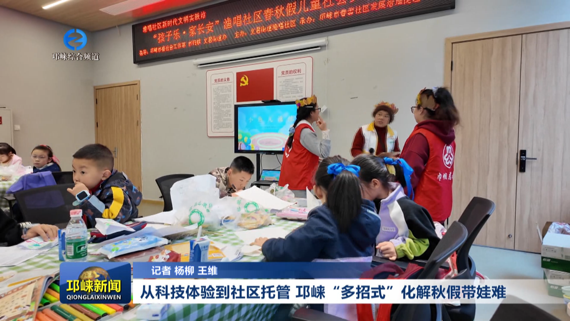 【20251112】从科技体验到社区托管，邛崃“多招式”化解秋假带娃难题