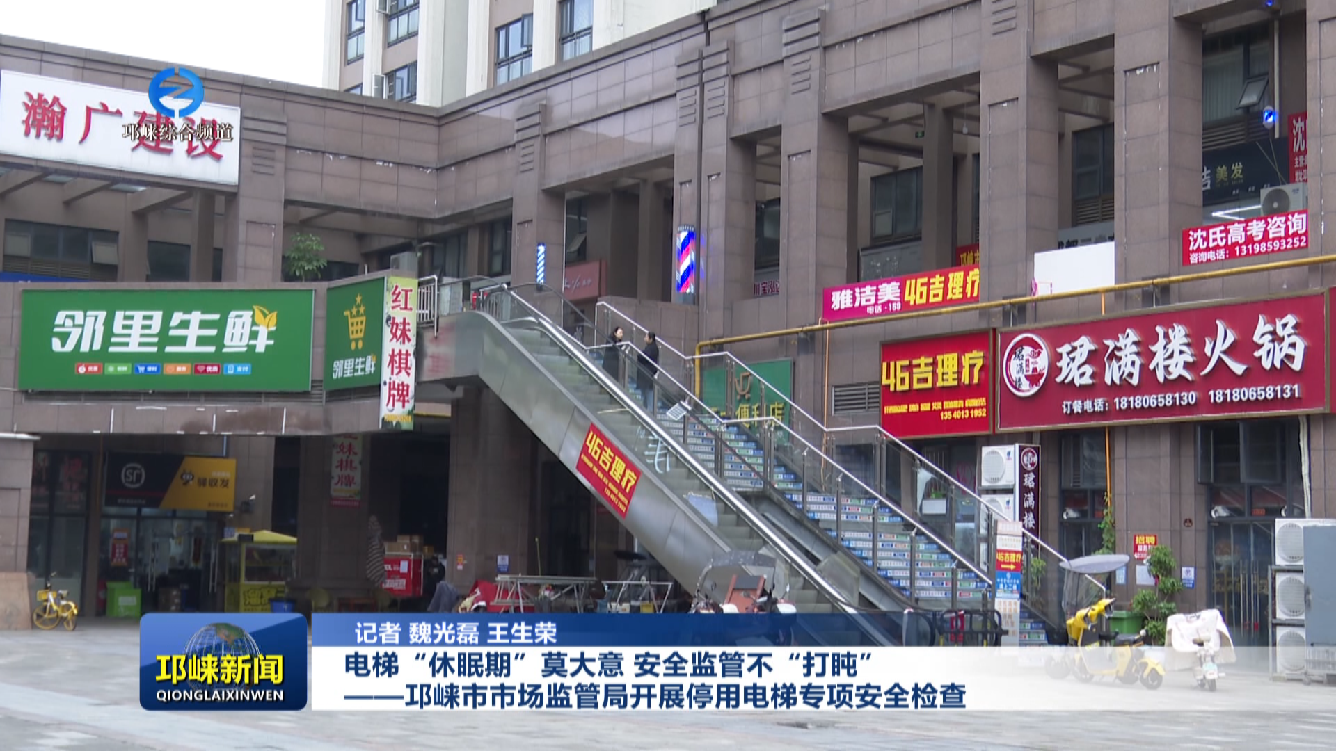 【20251112】电梯“休眠期”莫大意，安全监管不“打盹”——邛崃市市场监管局开展停用电梯专项安全检查