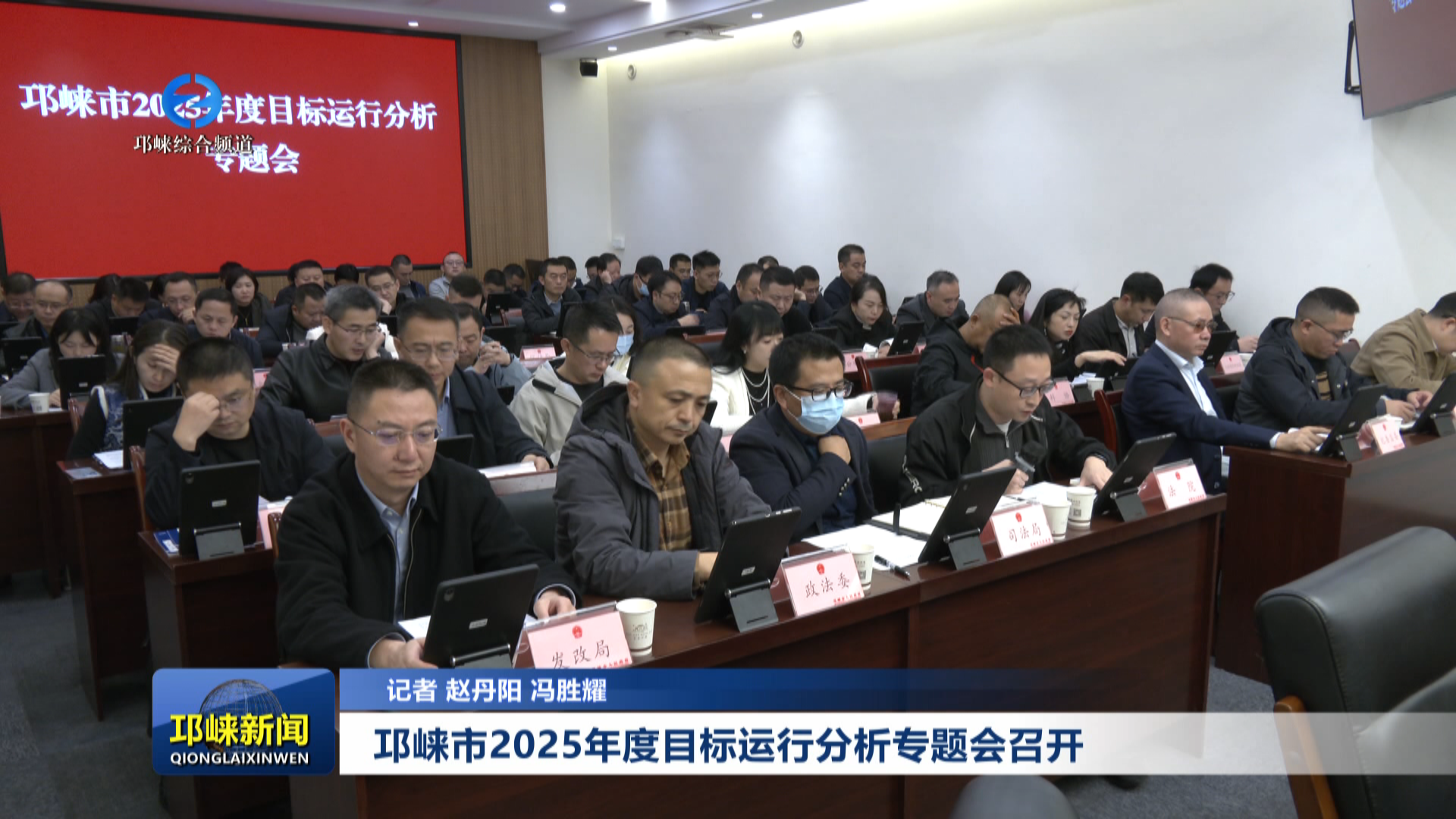 【20251112】邛崃市2025年度目标运行分析专题会召开