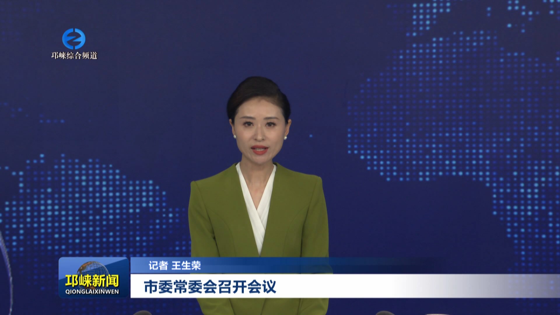 【20251112】市委常委会召开会议